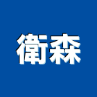 衛森實業有限公司,新北浴廚設備,二手設備,吧台設備