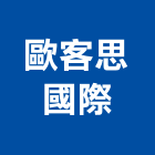 歐客思國際有限公司,新北浴廚設備,二手設備,吧台設備