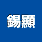 錫顯有限公司,衛浴配件,工具配件,五金建材配件