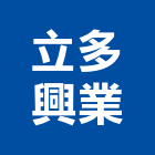 立多興業有限公司,新北浴廚設備,二手設備,吧台設備