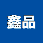 鑫品企業社