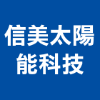 信美太陽能科技企業行,台南太陽能板,太陽能板,節能板