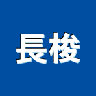 長梭企業有限公司,台南浴設備,二手設備,吧台設備