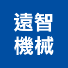 遠智機械有限公司,台南機械專用插銷梢