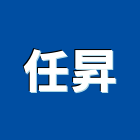任昇工程行,台南浴廚設備,二手設備,吧台設備