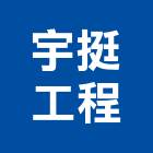 宇挺工程有限公司,鍋爐設備,停車場設備,衛浴設備,泳池設備