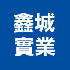 鑫城實業股份有限公司,台南浴廚設備,二手設備,吧台設備
