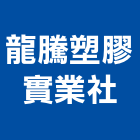 龍騰塑膠實業社,台南市以專業