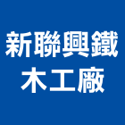 新聯興鐵木工廠,鍋爐設備,停車場設備,衛浴設備,泳池設備