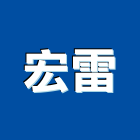 宏雷股份有限公司,台南水處理,金屬染色處理,海砂屋處理