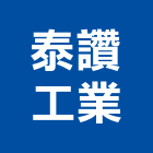 泰讚工業股份有限公司,台南工業配電,高壓配電,工業配電
