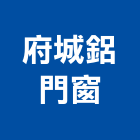 府城鋁門窗有限公司,廣翰鋁門窗,鋁門窗,門窗,塑鋼門窗