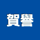 賀譽企業有限公司
