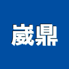 崴鼎企業有限公司