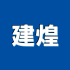 建煌實業有限公司