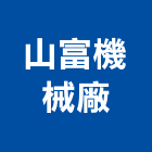 山富機械廠有限公司,台中機械手工具,二手電動工具,五金手工具