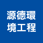 源德環境工程有限公司