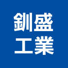 釧盛工業股份有限公司