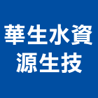 華生水資源生技股份有限公司