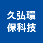 久弘環保科技股份有限公司,台北環保清除,清除,廢棄物清除