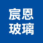 宸恩玻璃有限公司,桃園玻璃行,玻璃行
