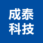 成泰科技股份有限公司,氣體,氣體偵測器,氣體滅火