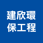 建欣環保工程有限公司,環保工程,模板工程,景觀工程,油漆工程