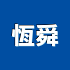 恆舜有限公司,氣體,氣體偵測器,氣體滅火