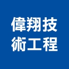 偉翔技術工程有限公司