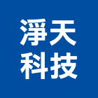 淨天科技有限公司