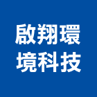 啟翔環境科技有限公司,台北市公害環保,環保化糞池,環保,環保木