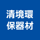 清境環保器材有限公司