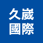 久崴國際有限公司,掃街車