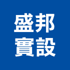 盛邦實設股份有限公司,實驗室,實驗桌,實驗室設備,音響實驗室