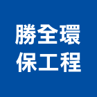 勝全環保工程股份有限公司,新北市風罩