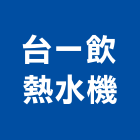 台一飲熱水機有限公司