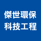 傑世環保科技工程有限公司,新北環保板材,日本防火板材,基礎板材
