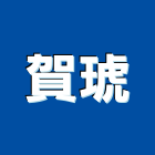 賀琥企業有限公司