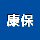 康保企業有限公司,新北飲水機,大型抽水機,自動排水機