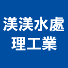 渼渼水處理工業有限公司,台南水處理,金屬染色處理,海砂屋處理