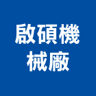 啟碩機械廠有限公司,台南機械專用插銷梢