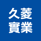 久菱實業股份有限公司,濾水器,柴爐熱水器,消防灑水器