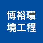博裕環境工程有限公司,台南工程鷹架,大樓鋼管鷹架,建築竹鷹架