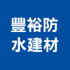 豐裕防水建材有限公司,彈性水泥,水泥製品,水泥電桿,水泥柱