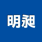 明昶實業有限公司,台中防水隔熱,貨櫃屋隔熱,房屋隔熱