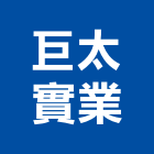巨太實業股份有限公司,台北隔熱,貨櫃屋隔熱,房屋隔熱