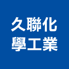 久聯化學工業股份有限公司,台北化學錨栓,錨栓,安卡錨栓