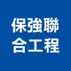 保強聯合工程股份有限公司,台北隔熱,貨櫃屋隔熱,房屋隔熱