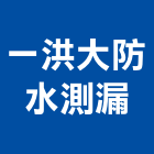 一洪大防水測漏有限公司,台北防水工程行,工程行,起重工程行