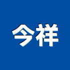 今祥企業有限公司,台北隔熱,貨櫃屋隔熱,房屋隔熱